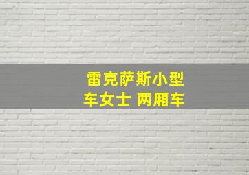 雷克萨斯小型车女士 两厢车